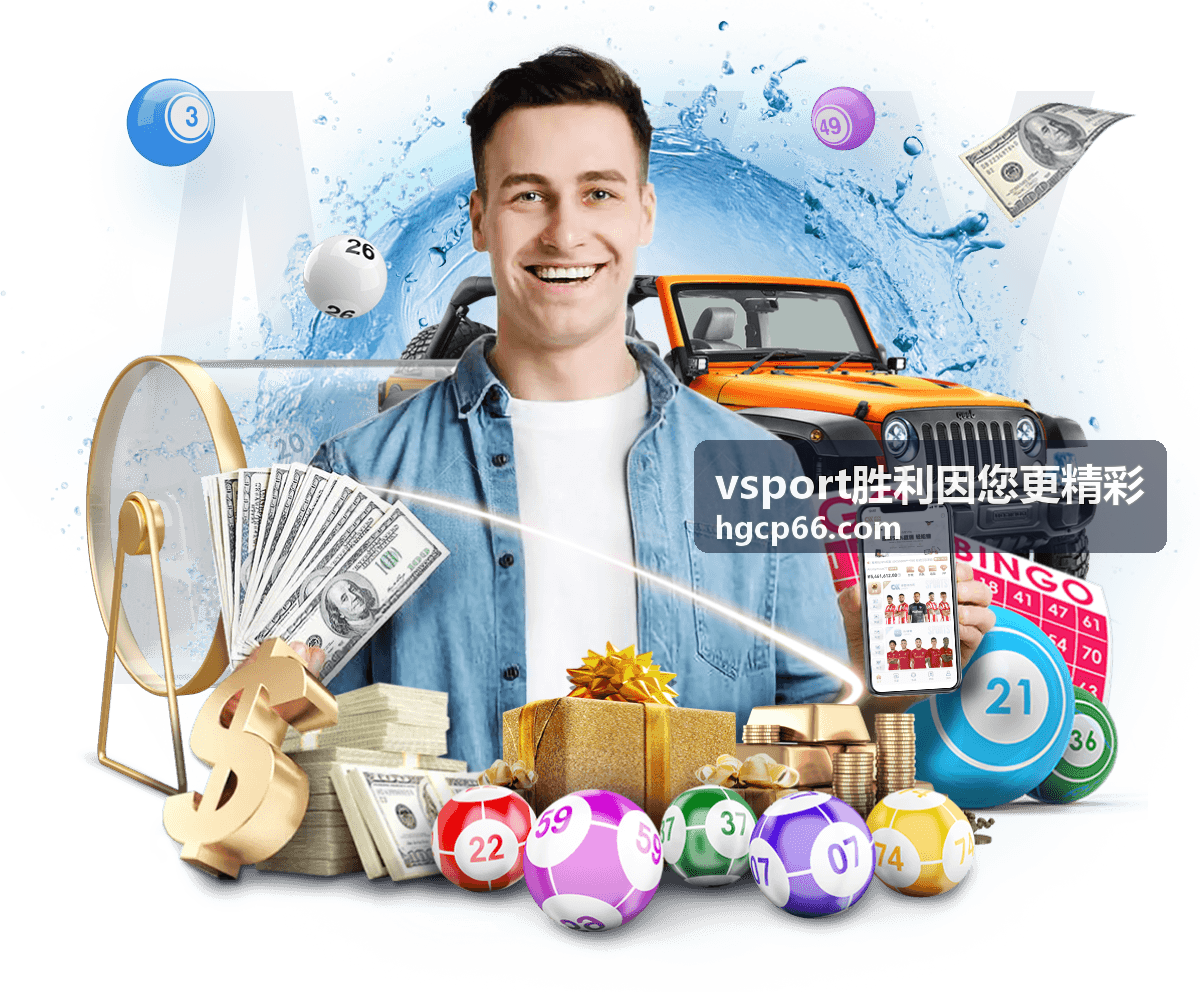 vsport胜利因您更精彩参与流程指南场次安排示意